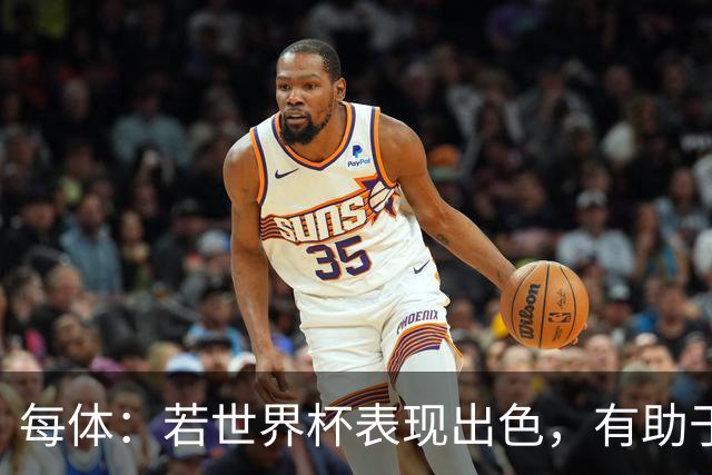 每体：若世界杯表现出色，有助于孔德巩固在弗里克阵容中的位置