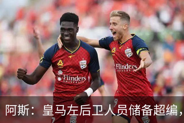 阿斯：皇马左后卫人员储备超编，计划将加西亚和门迪放入市场