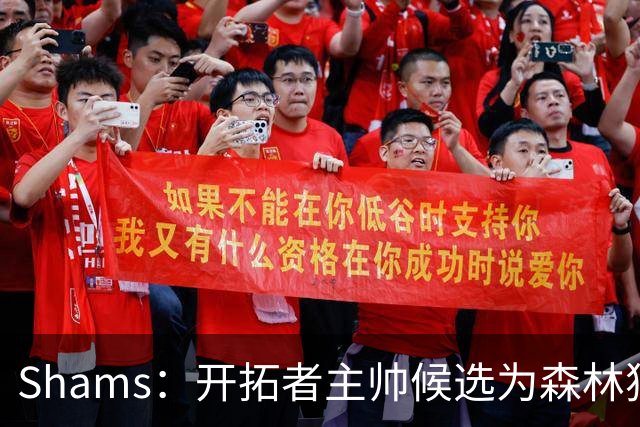 Shams：开拓者主帅候选为森林狼助教诺里&绿军年轻助教拉什布鲁克