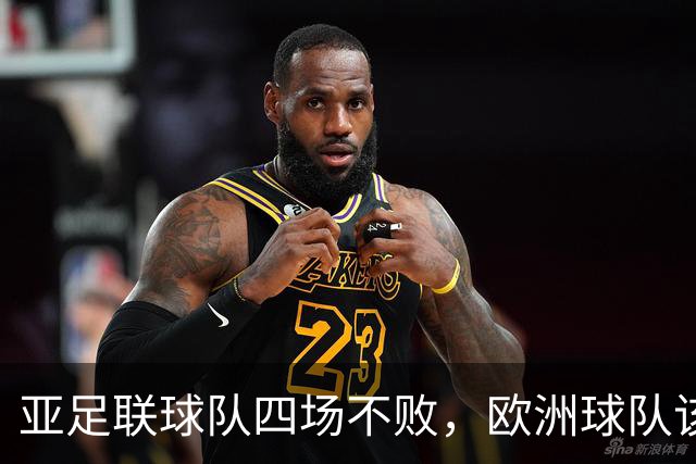 亚足联球队四场不败，欧洲球队该慌了？